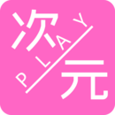 次元paly