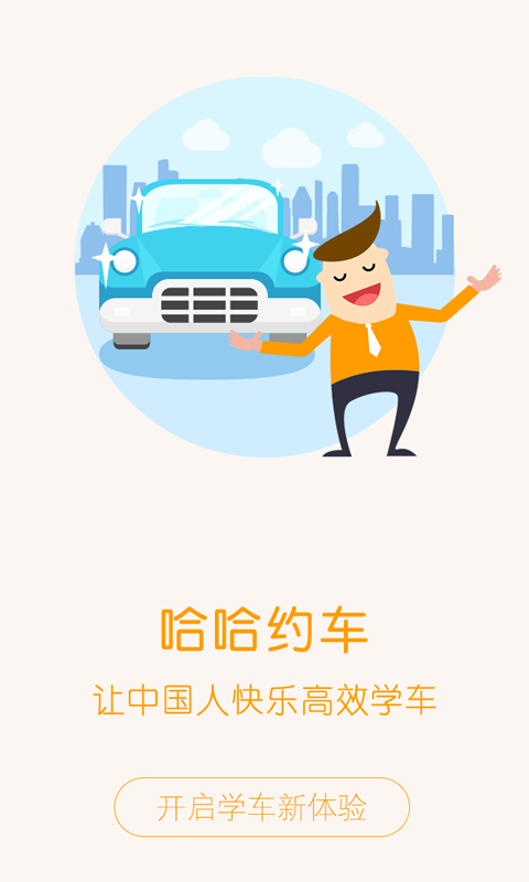 哈哈约车